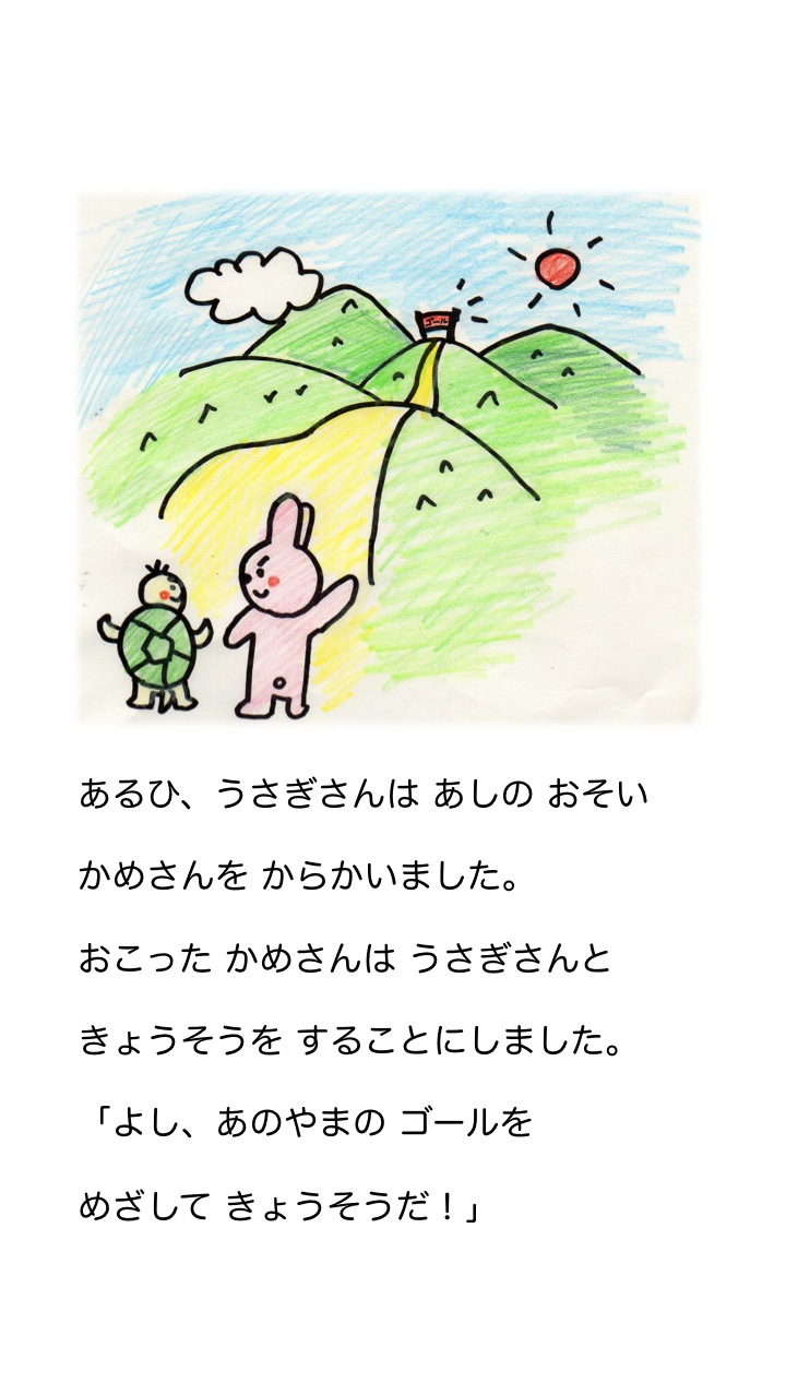 うさぎとかめ